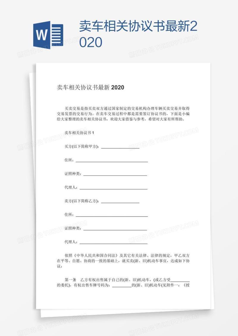 卖车相关协议书最新2020