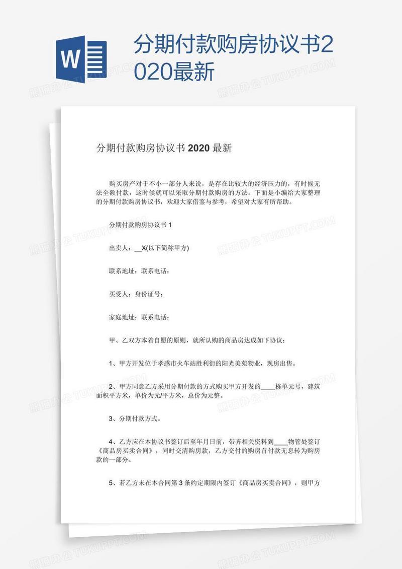 分期付款购房协议书2020最新