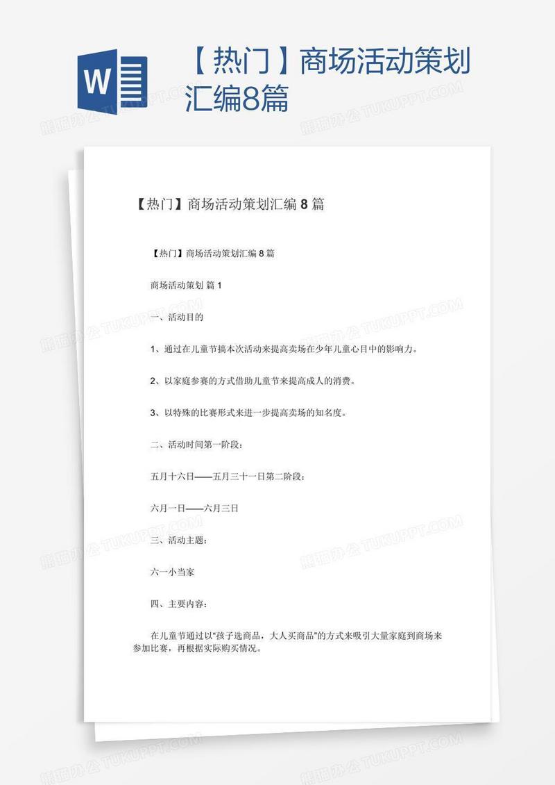 【热门】商场活动策划汇编8篇