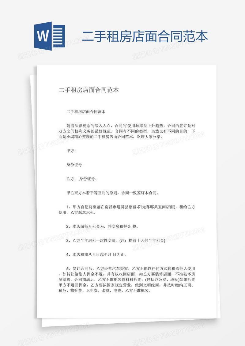 二手租房店面合同范本