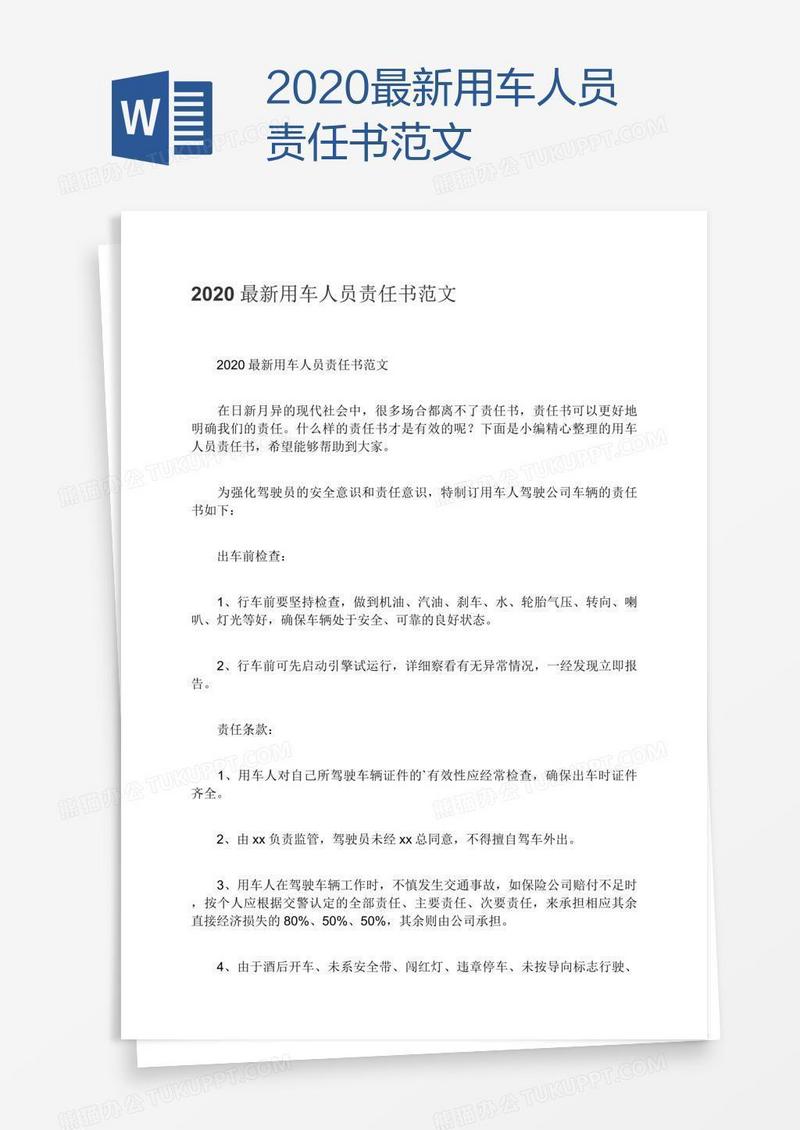 2020最新用车人员责任书范文