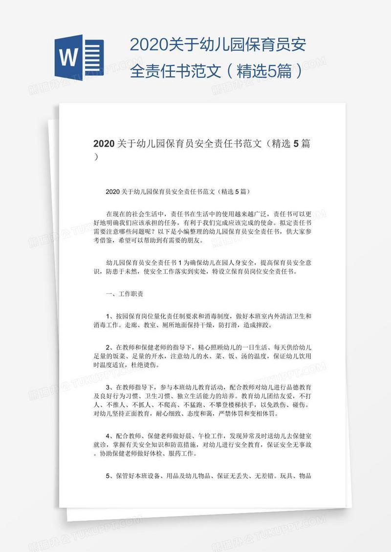 2020关于幼儿园保育员安全责任书范文（精选5篇）