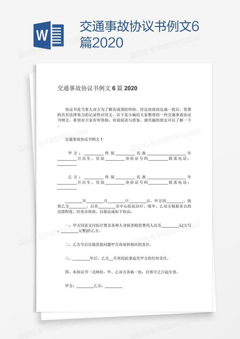 交通事故协议书例文6篇2020