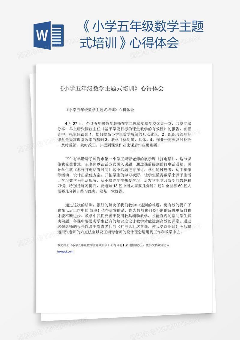 《小学五年级数学主题式培训》心得体会