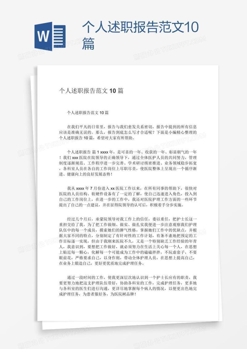 个人述职报告范文10篇