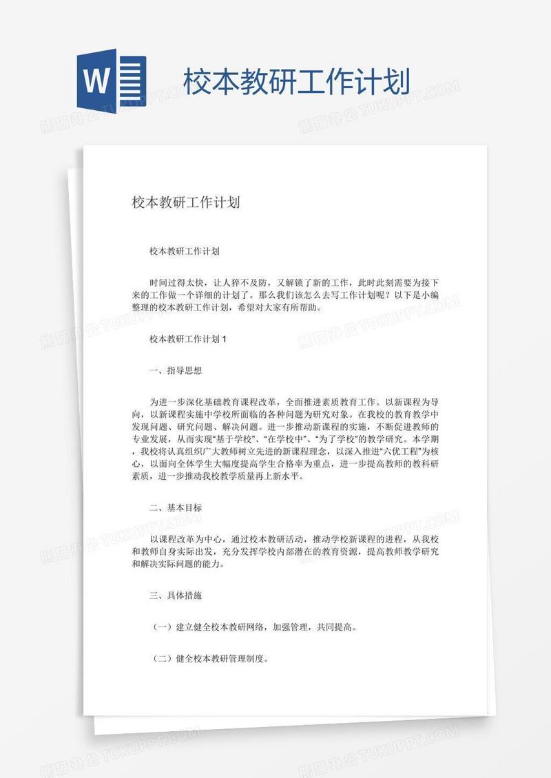 校本教研工作计划