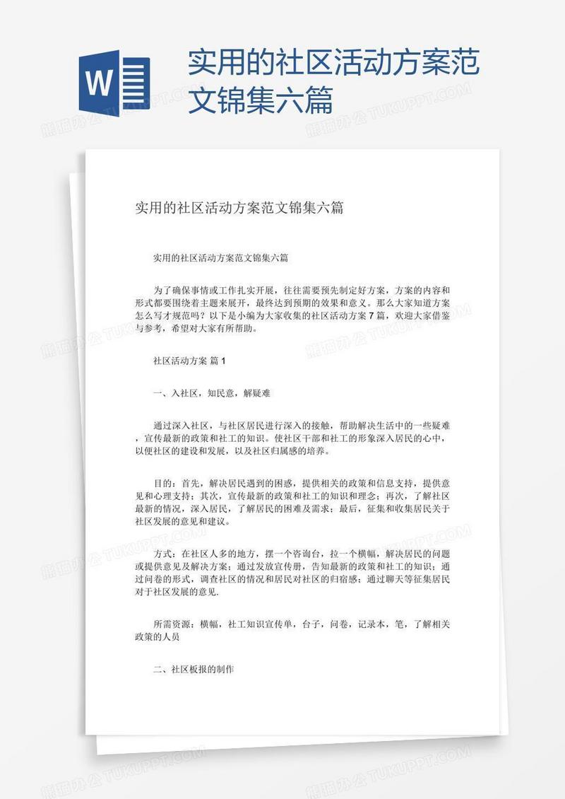实用的社区活动方案范文锦集六篇