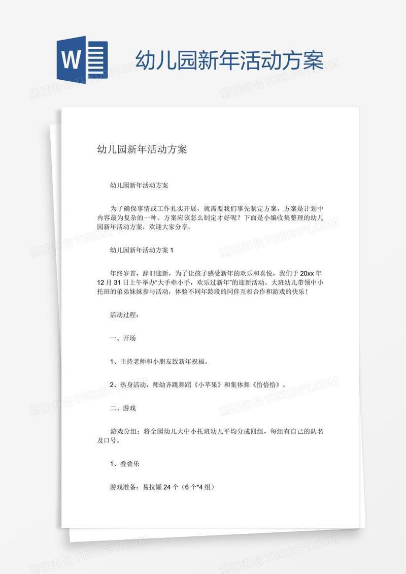 幼儿园新年活动方案