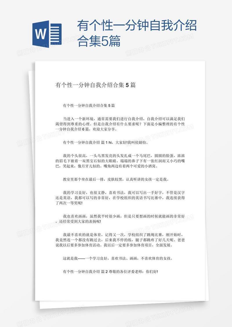 有个性一分钟自我介绍合集5篇