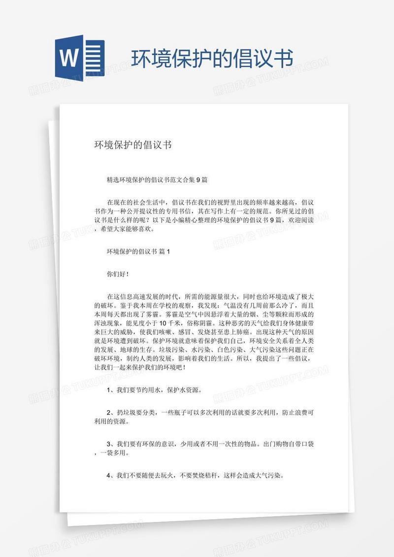 环境保护的倡议书