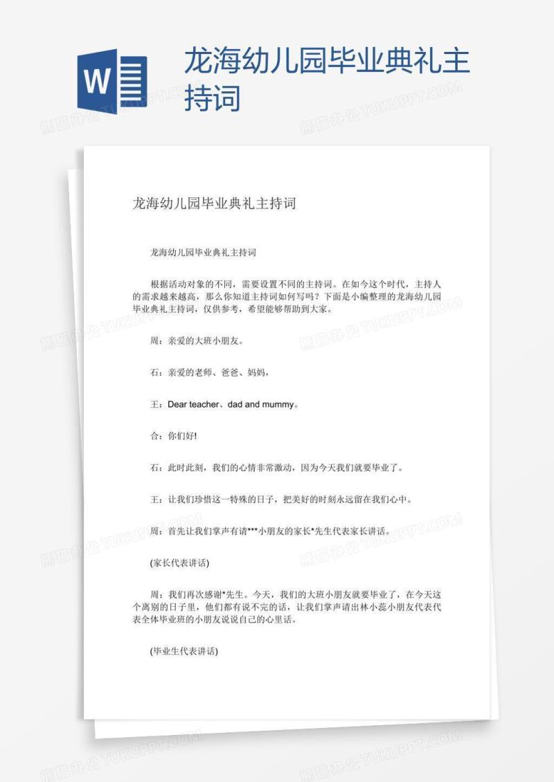龙海幼儿园毕业典礼主持词