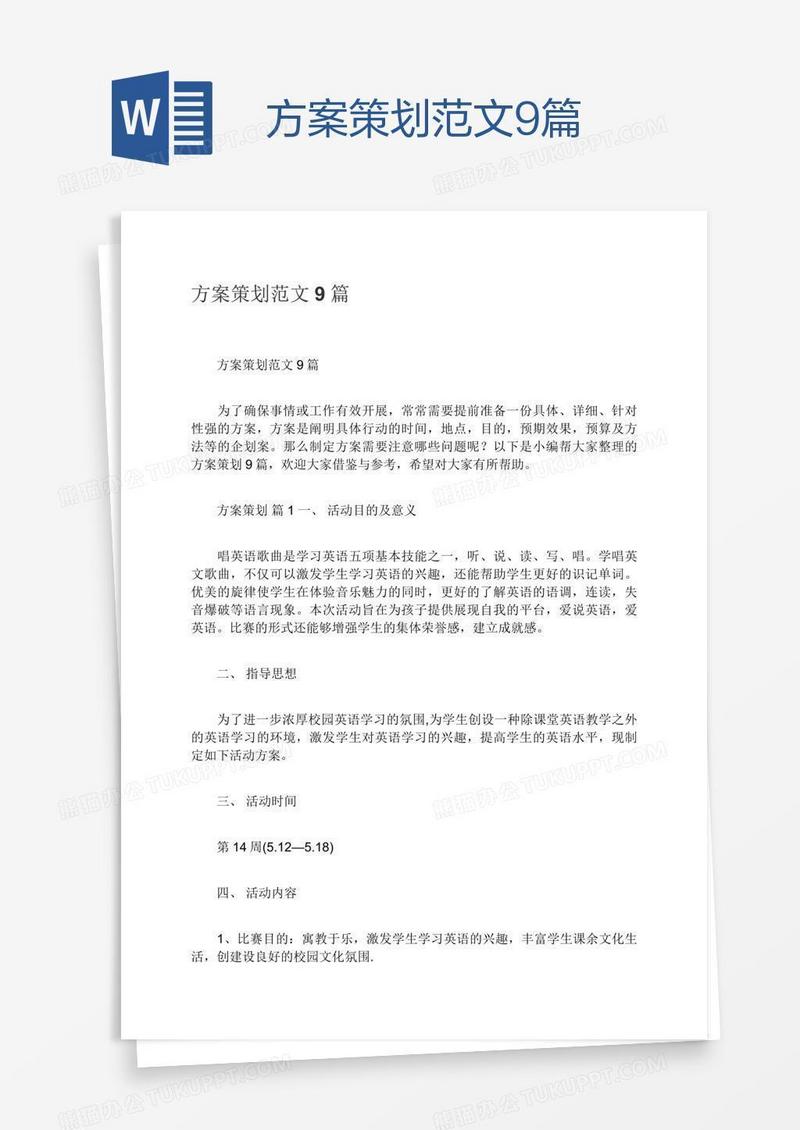 方案策划范文9篇