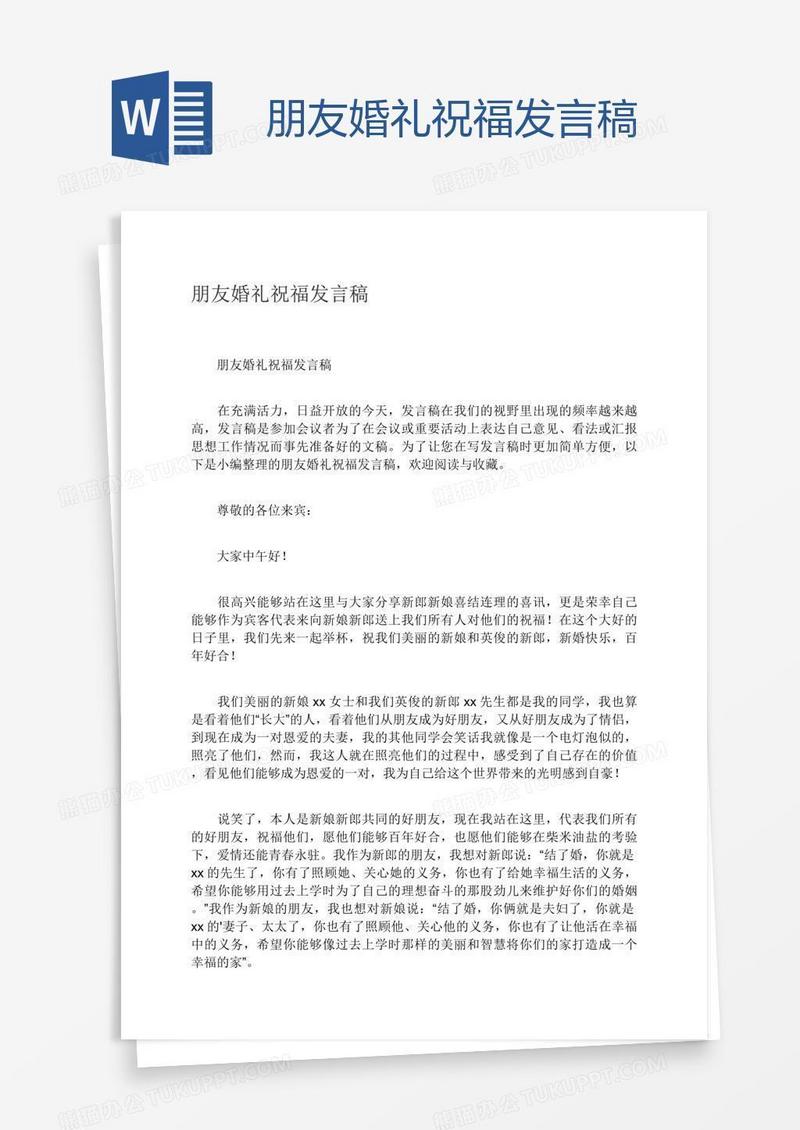 朋友婚礼祝福发言稿