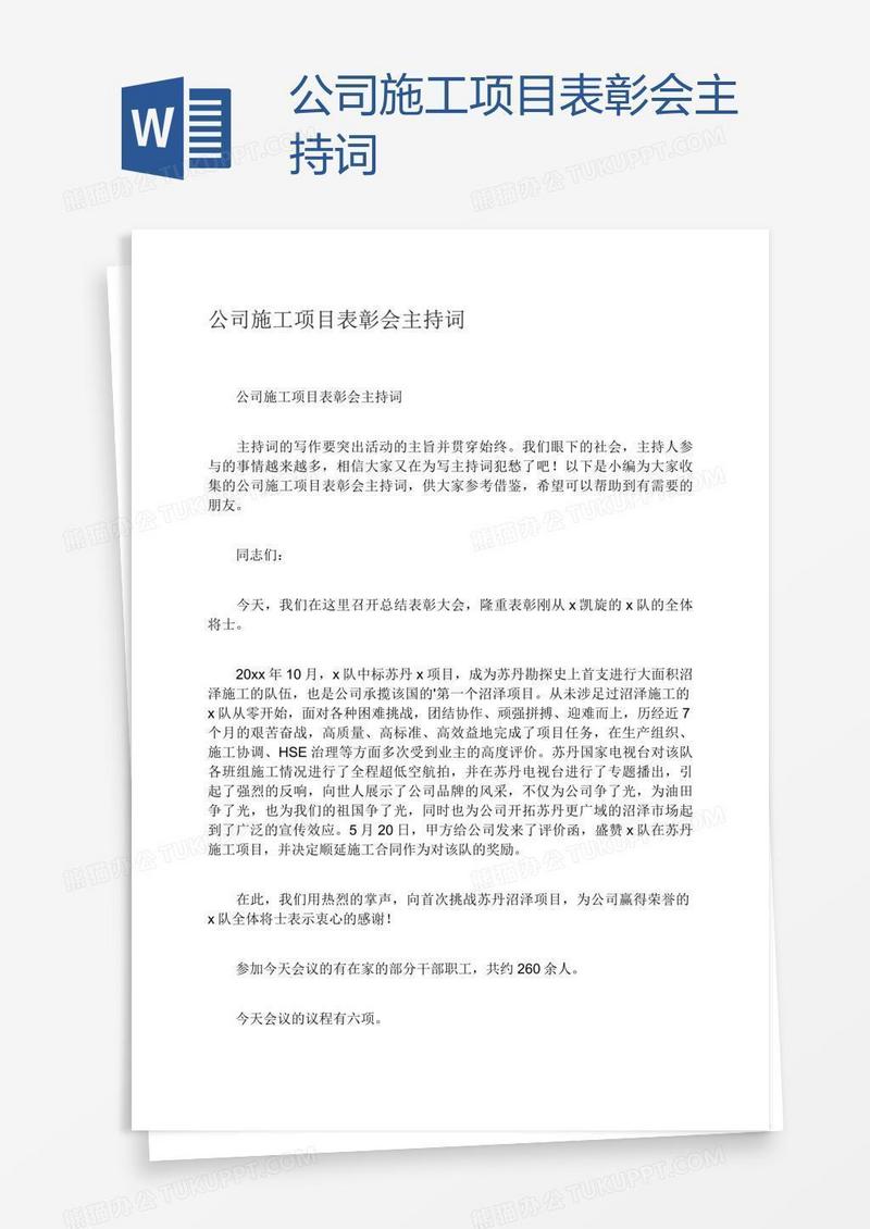 公司施工项目表彰会主持词