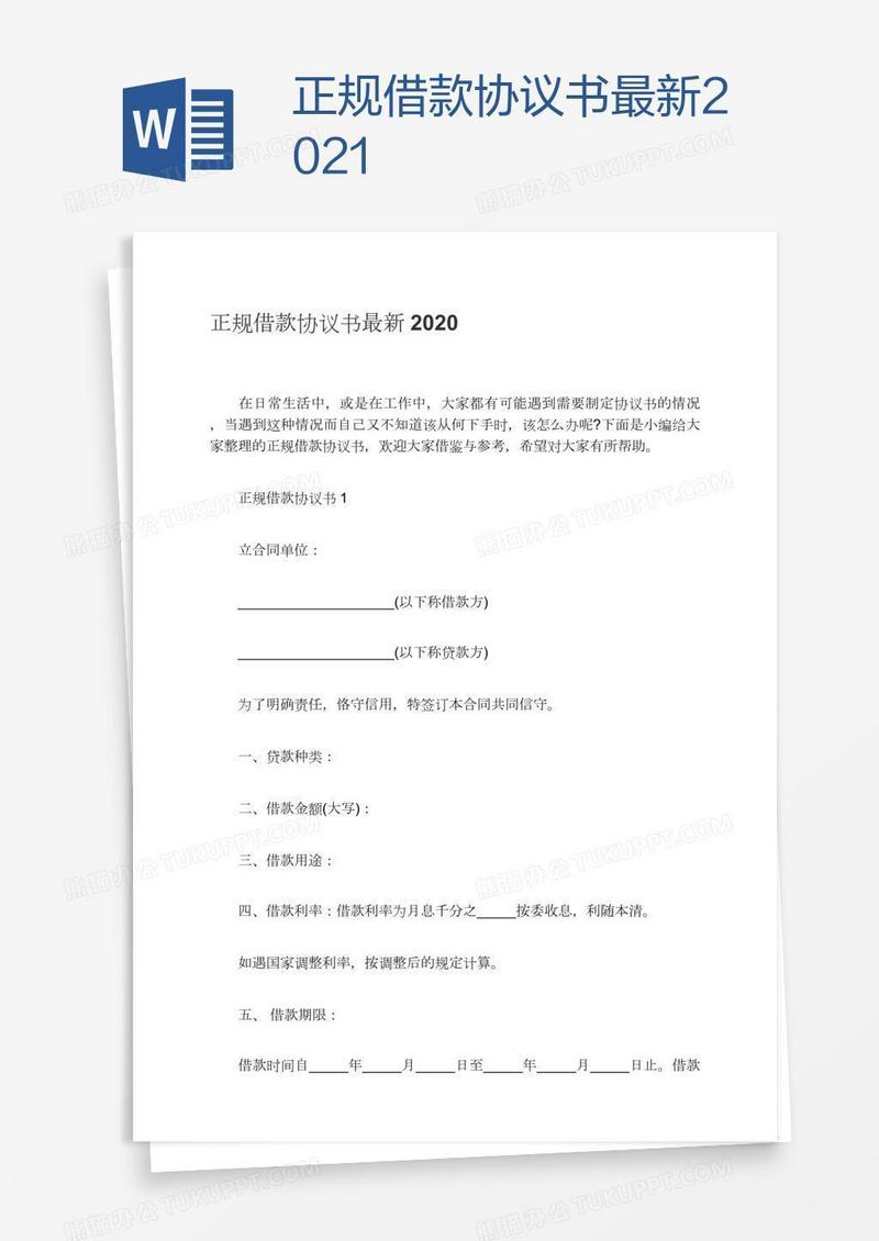 正规借款协议书最新2021