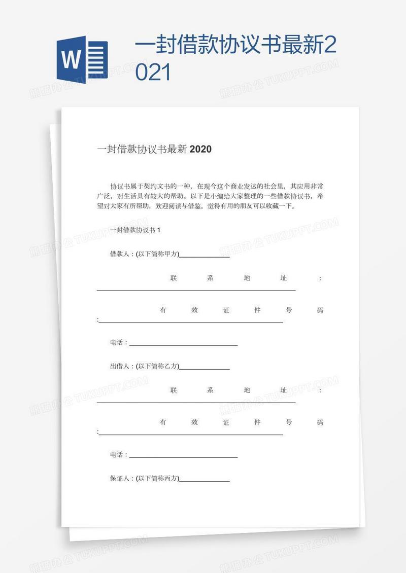 一封借款协议书最新2021