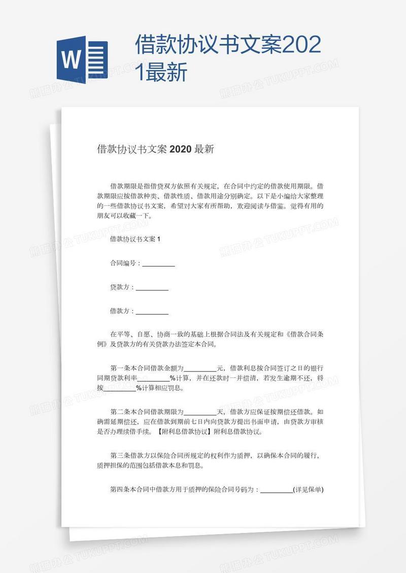 借款协议书文案2021最新