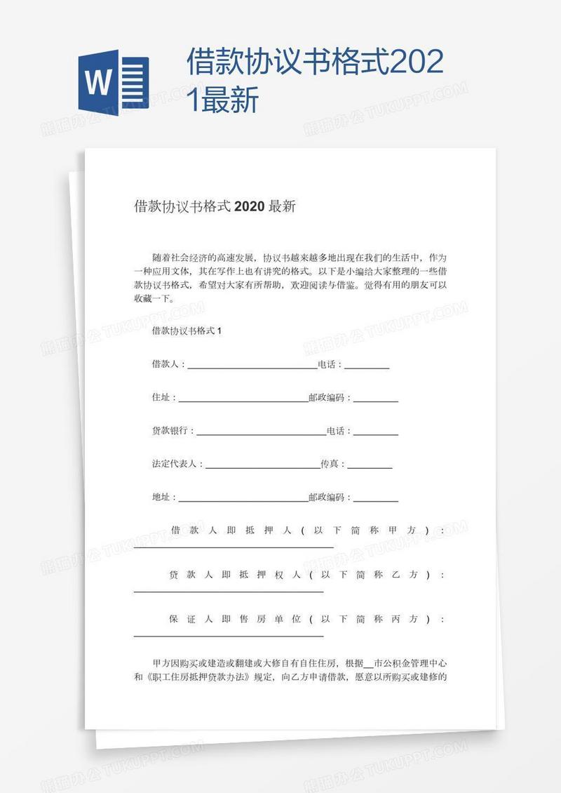 借款协议书格式2021最新