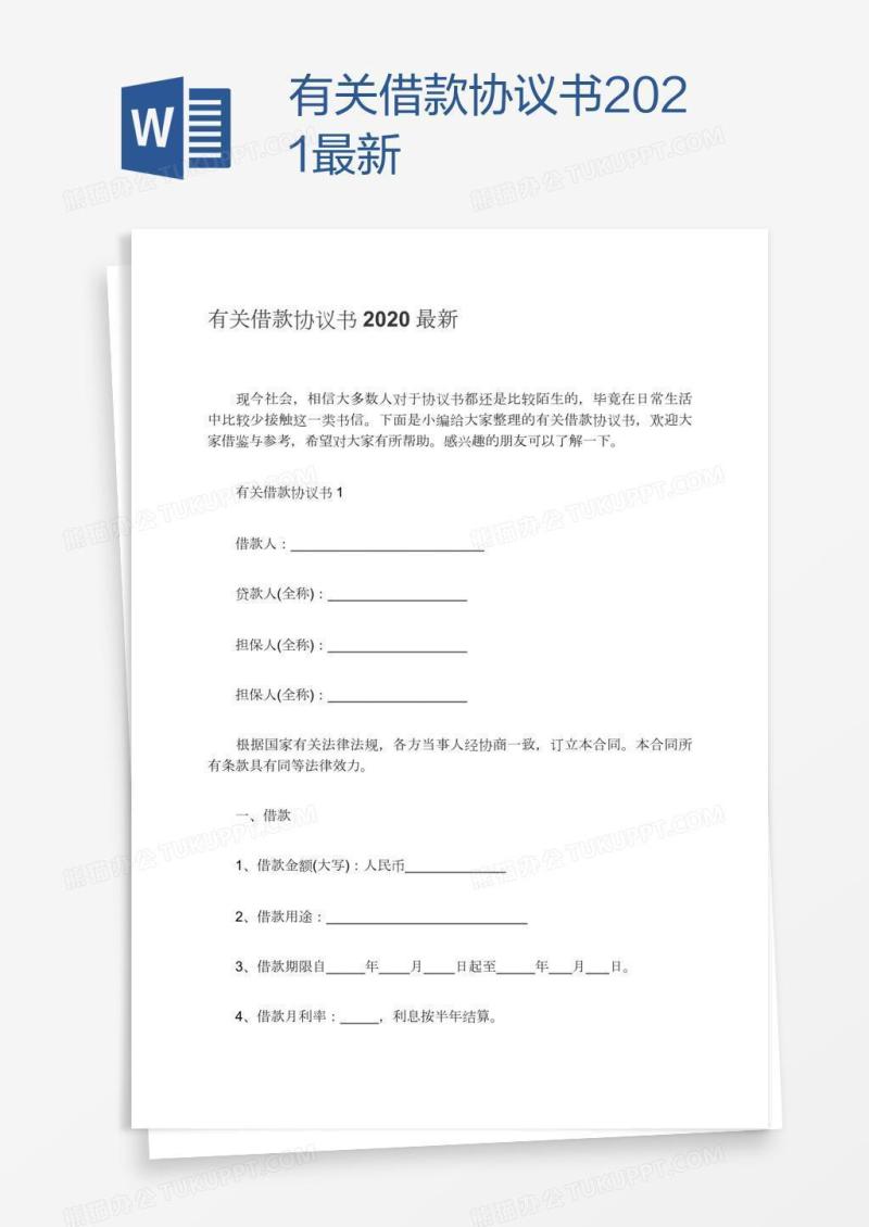有关借款协议书2021最新