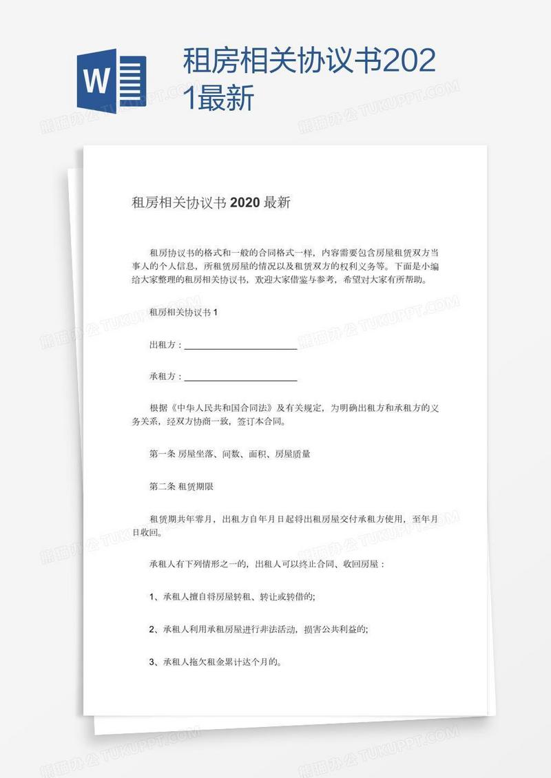 租房相关协议书2021最新