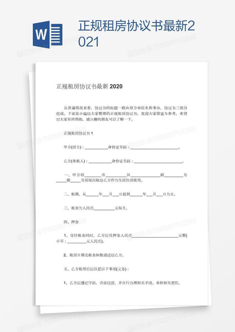 正规租房协议书最新2021