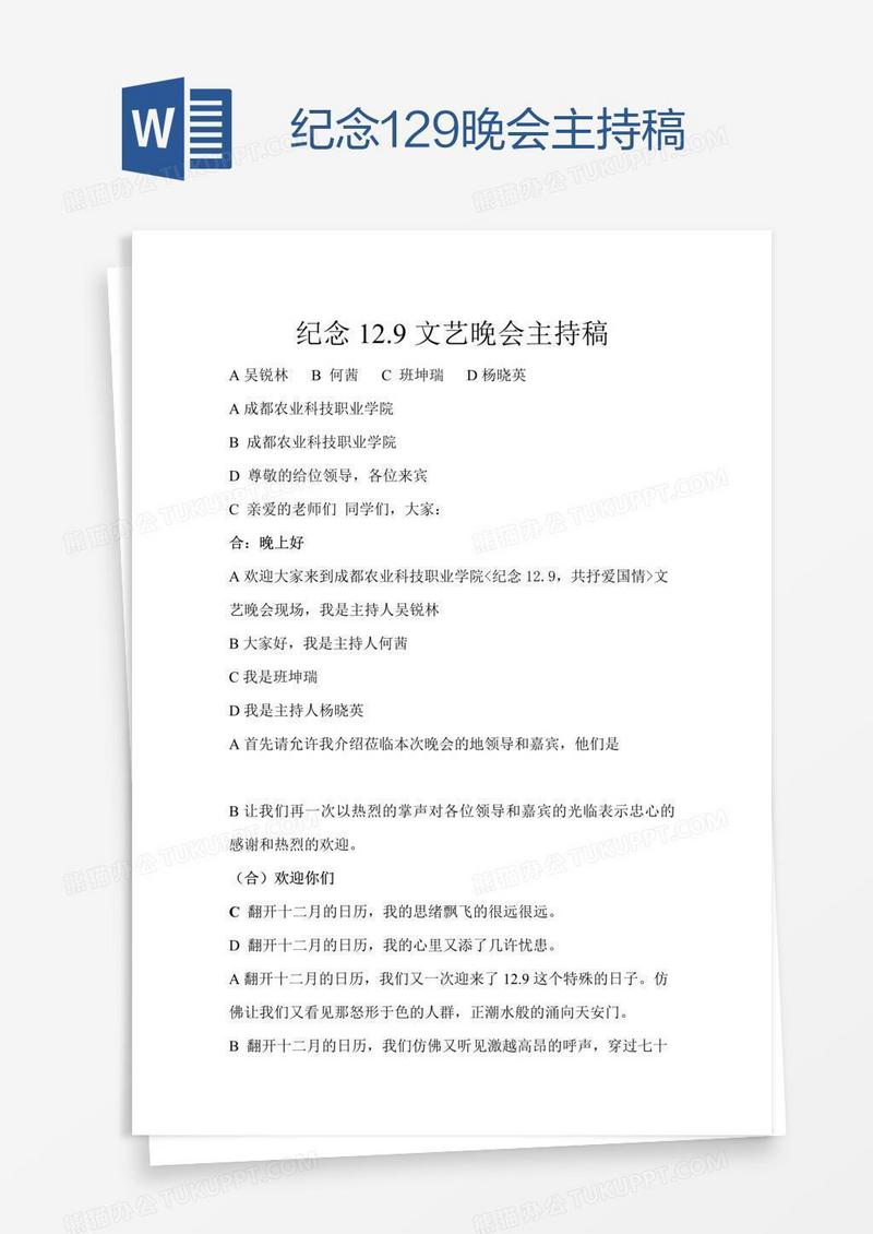 纪念129晚会主持稿