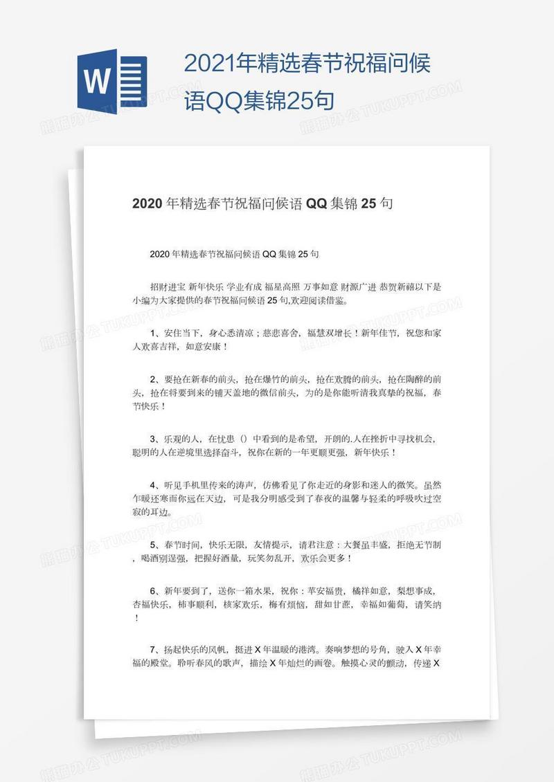 2021年精选春节祝福问候语QQ集锦25句