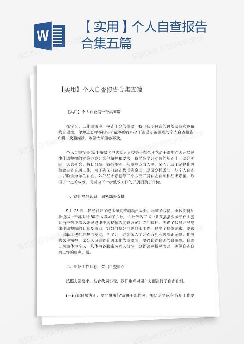 【实用】个人自查报告合集五篇