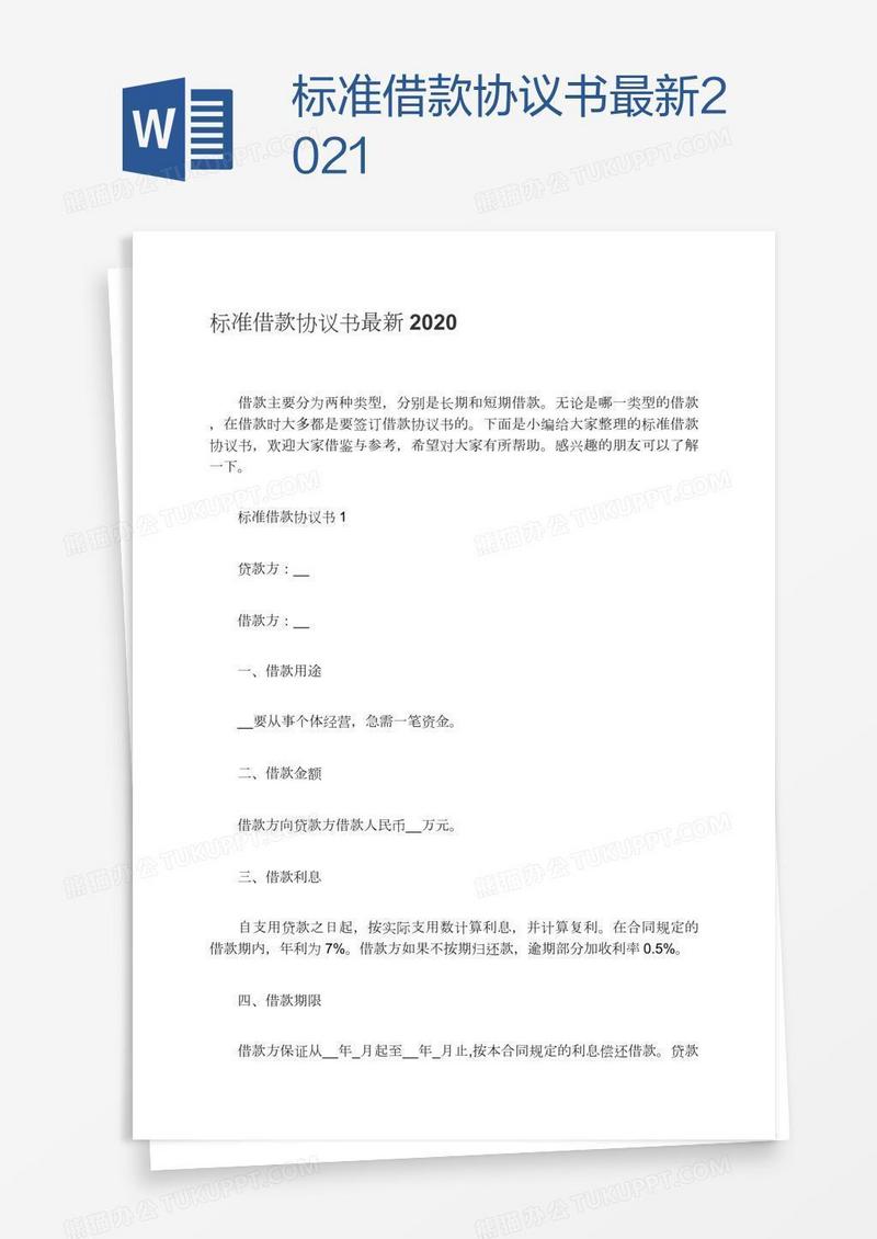 标准借款协议书最新2021