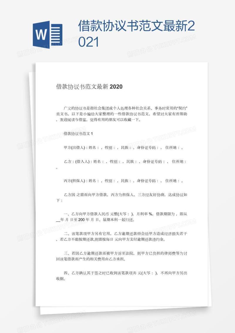 借款协议书范文最新2021