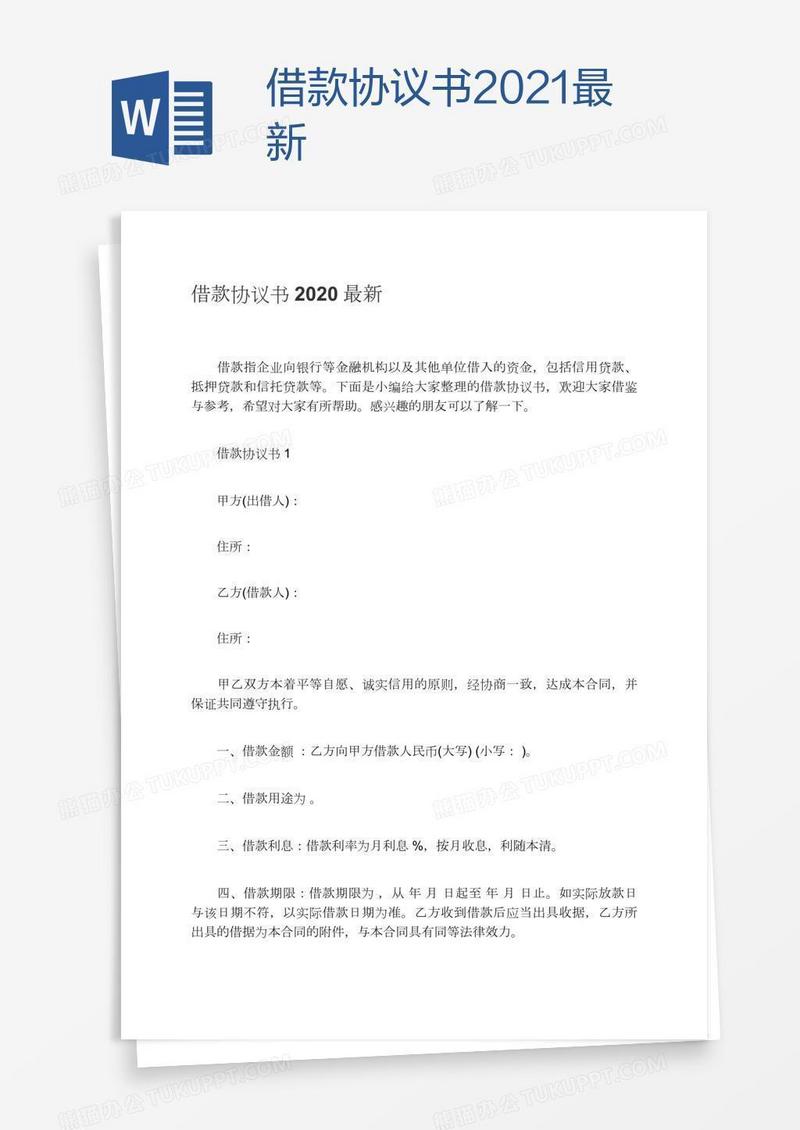 借款协议书2021最新