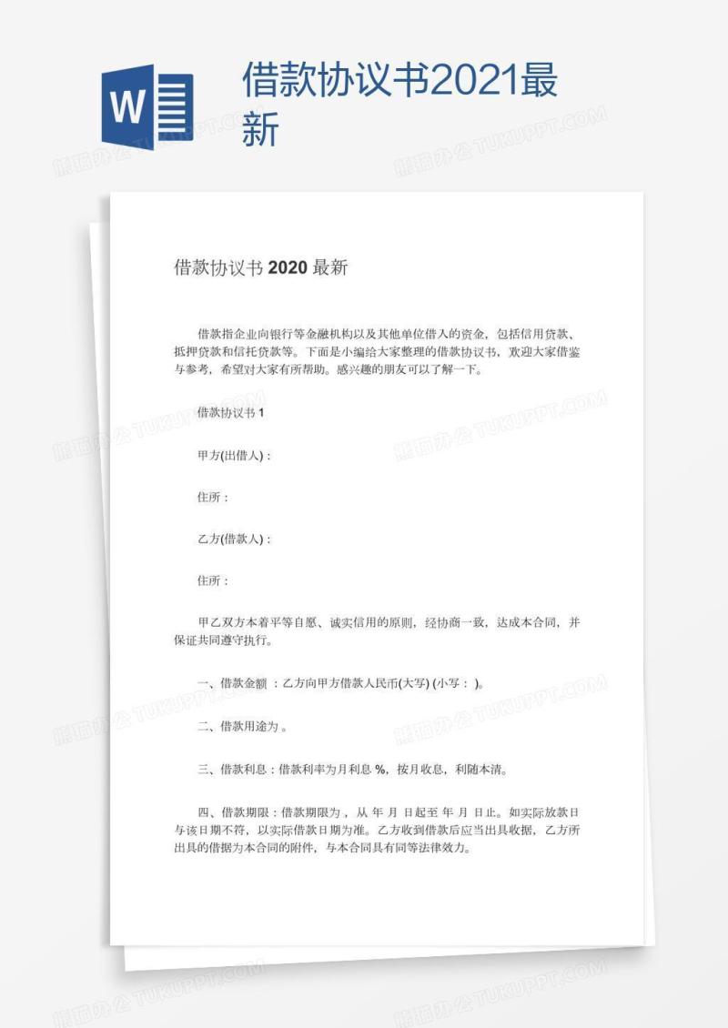 借款协议书2021最新
