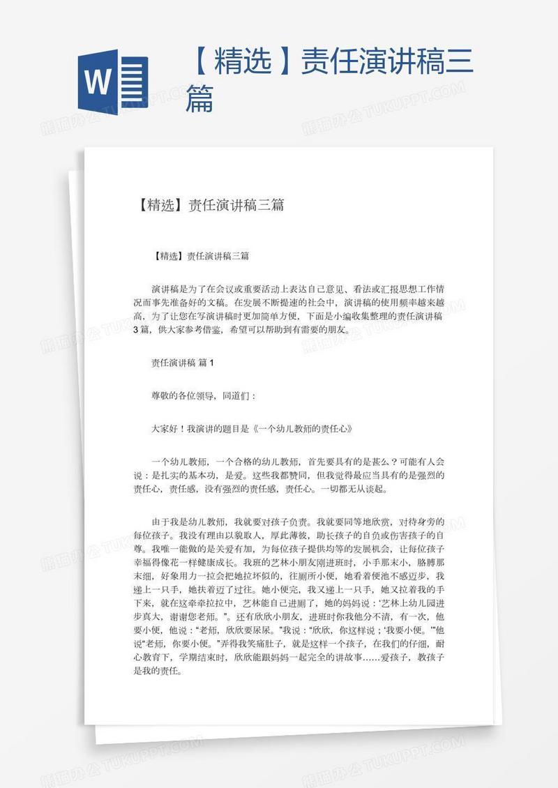 【精选】责任演讲稿三篇