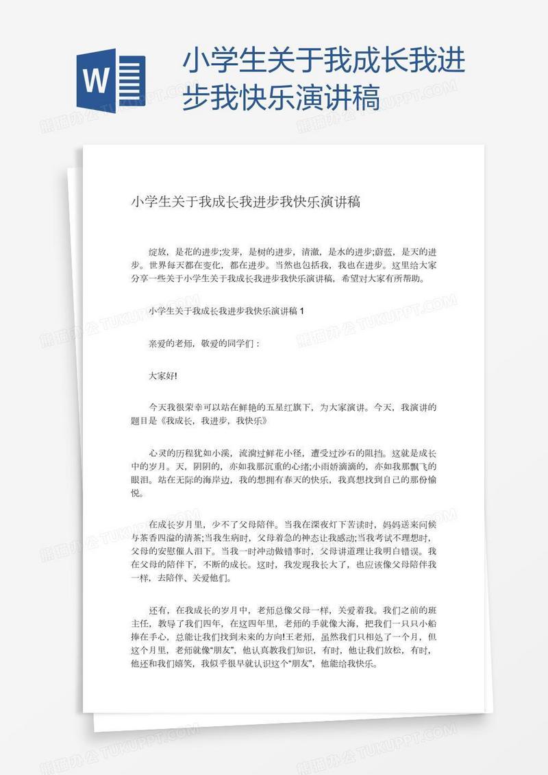 小学生关于我成长我进步我快乐演讲稿