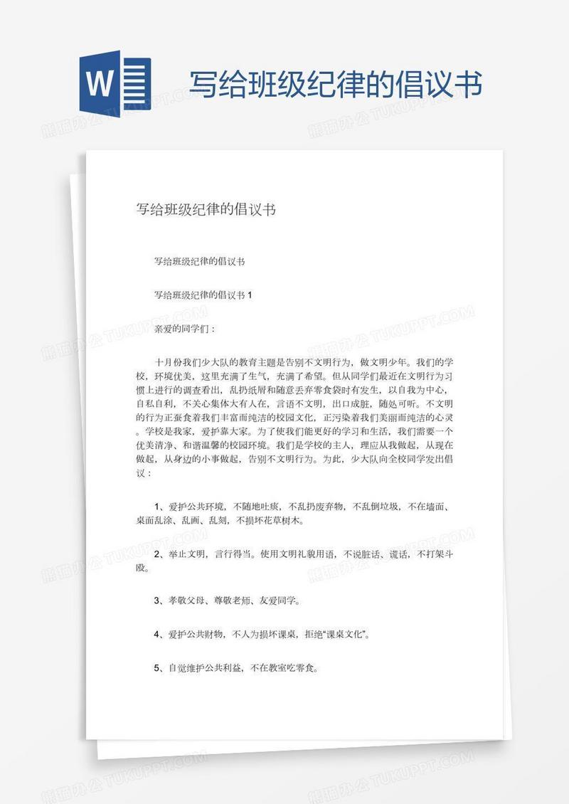 写给班级纪律的倡议书