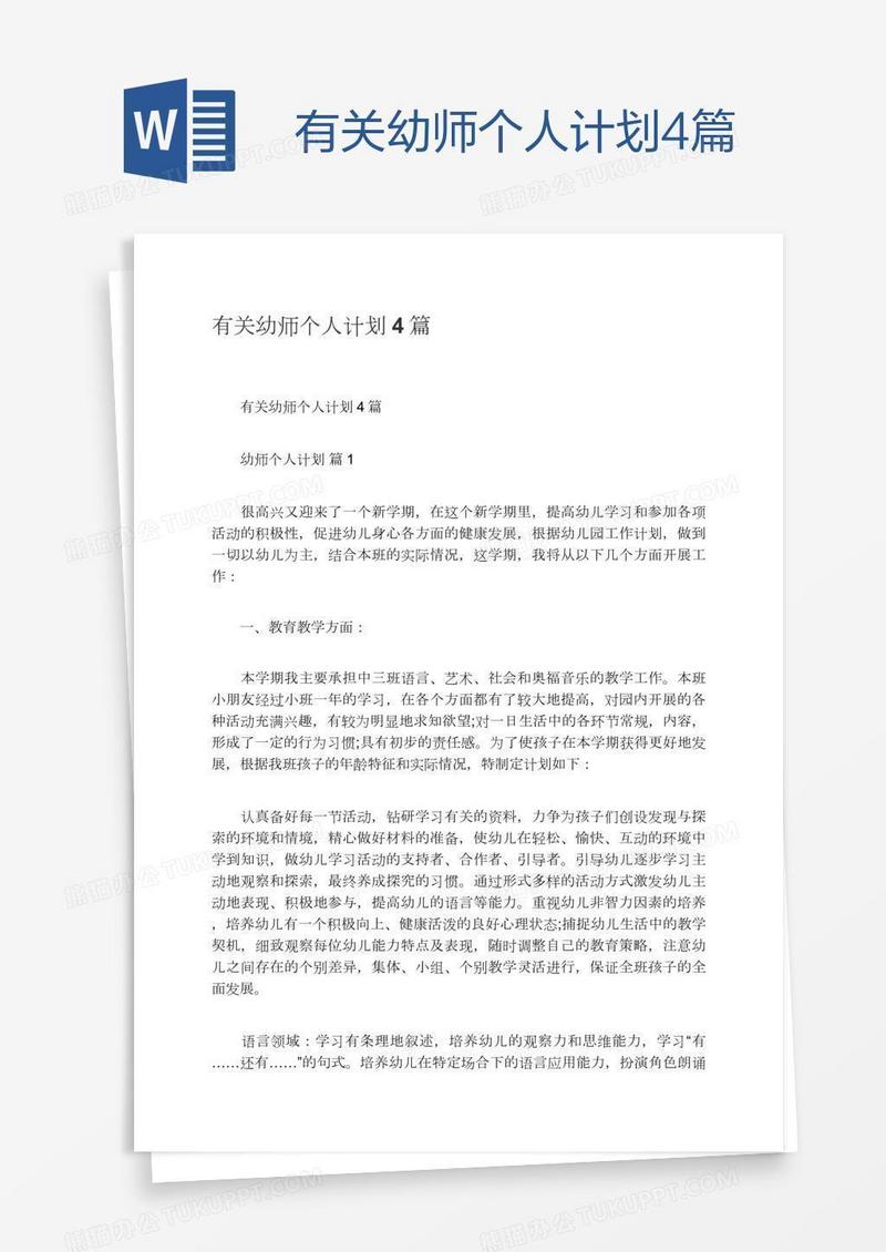 有关幼师个人计划4篇