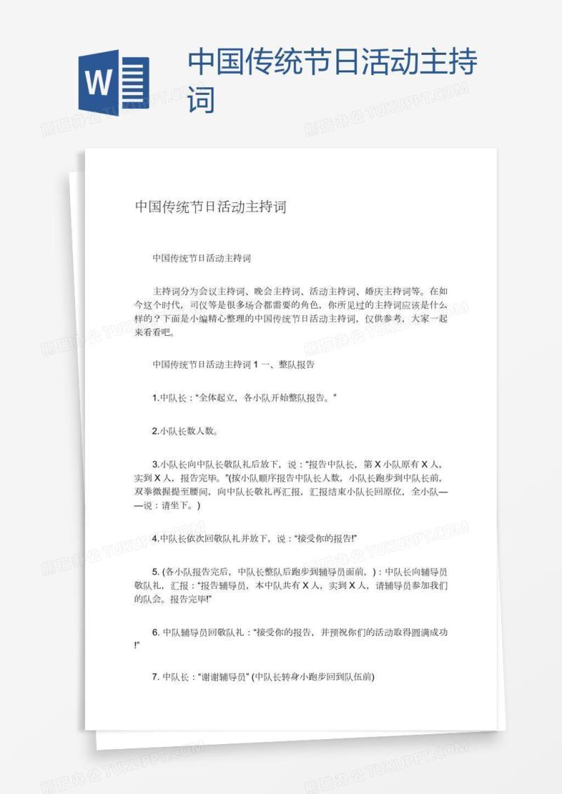 中国传统节日活动主持词