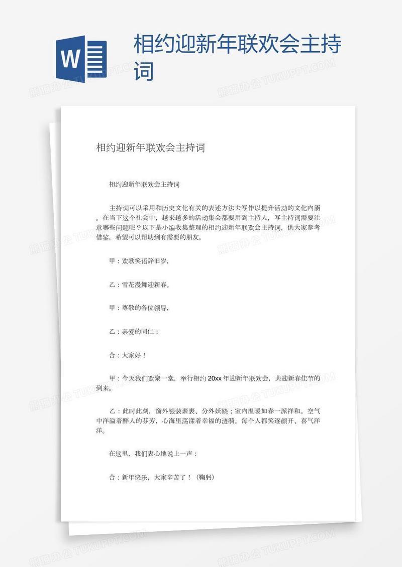 相约迎新年联欢会主持词