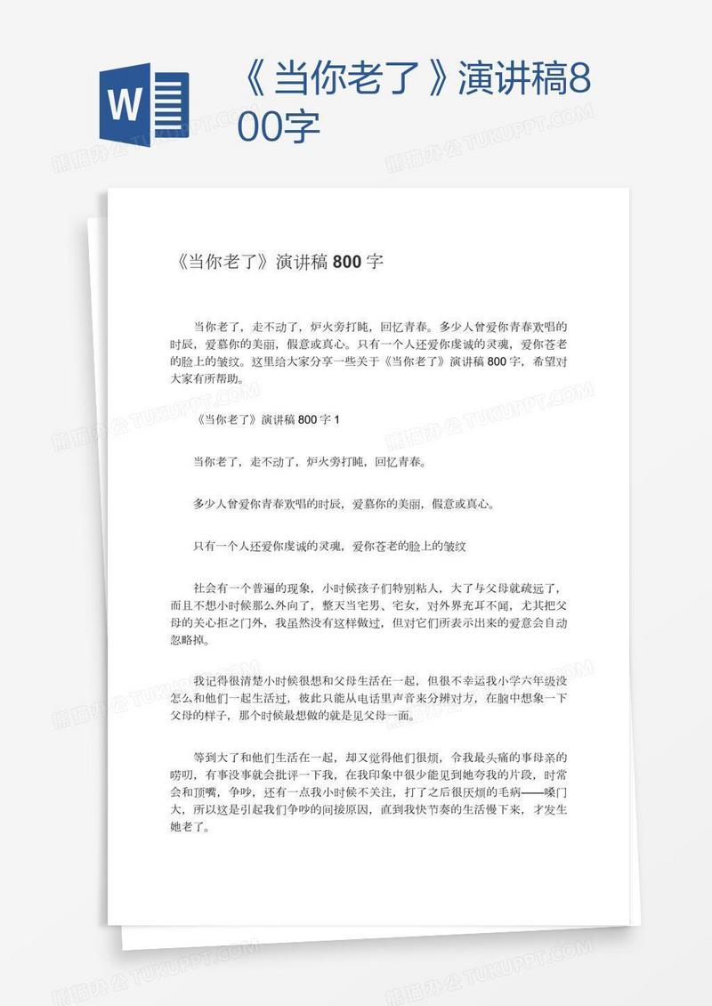 《当你老了》演讲稿800字