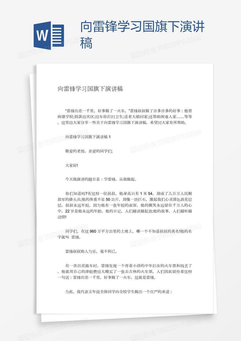 向雷锋学习国旗下演讲稿