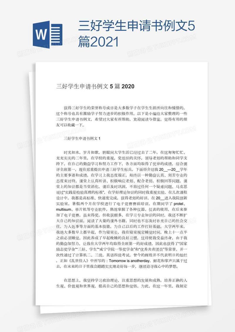 三好学生申请书例文5篇2021