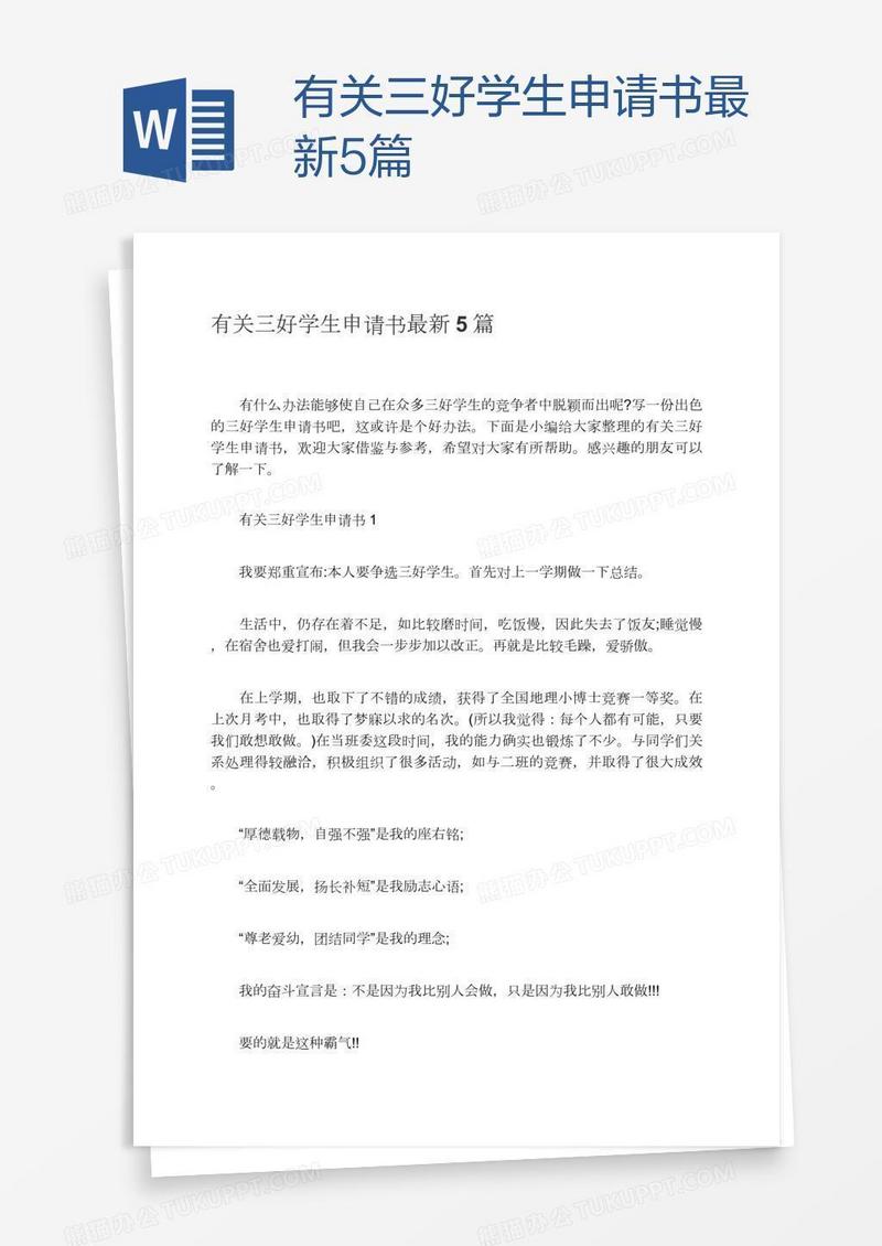 有关三好学生申请书最新5篇