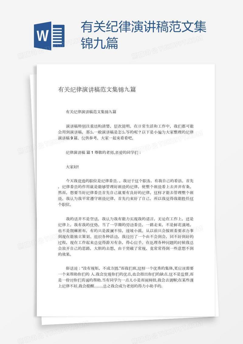 有关纪律演讲稿范文集锦九篇