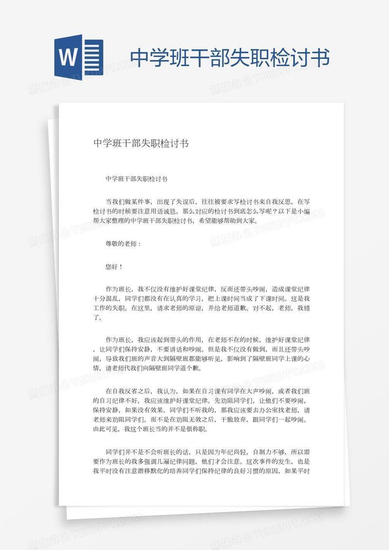 中学班干部失职检讨书