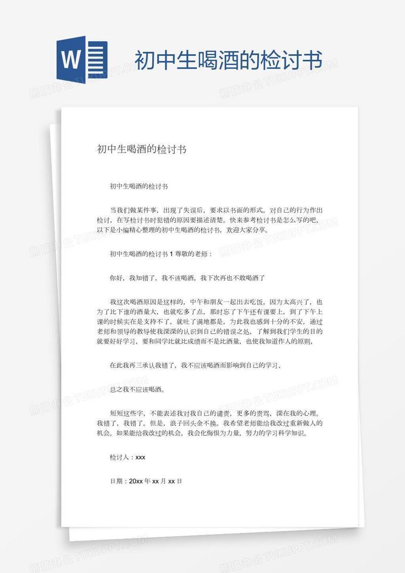 初中生喝酒的检讨书