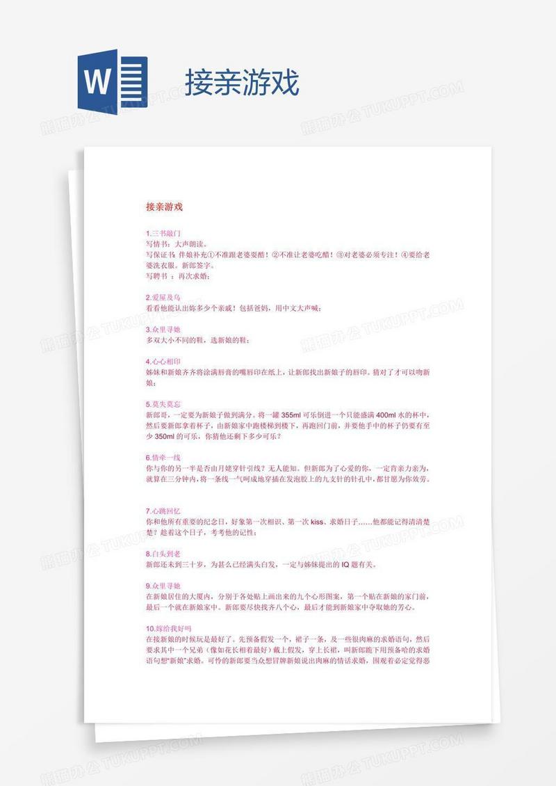 接亲游戏