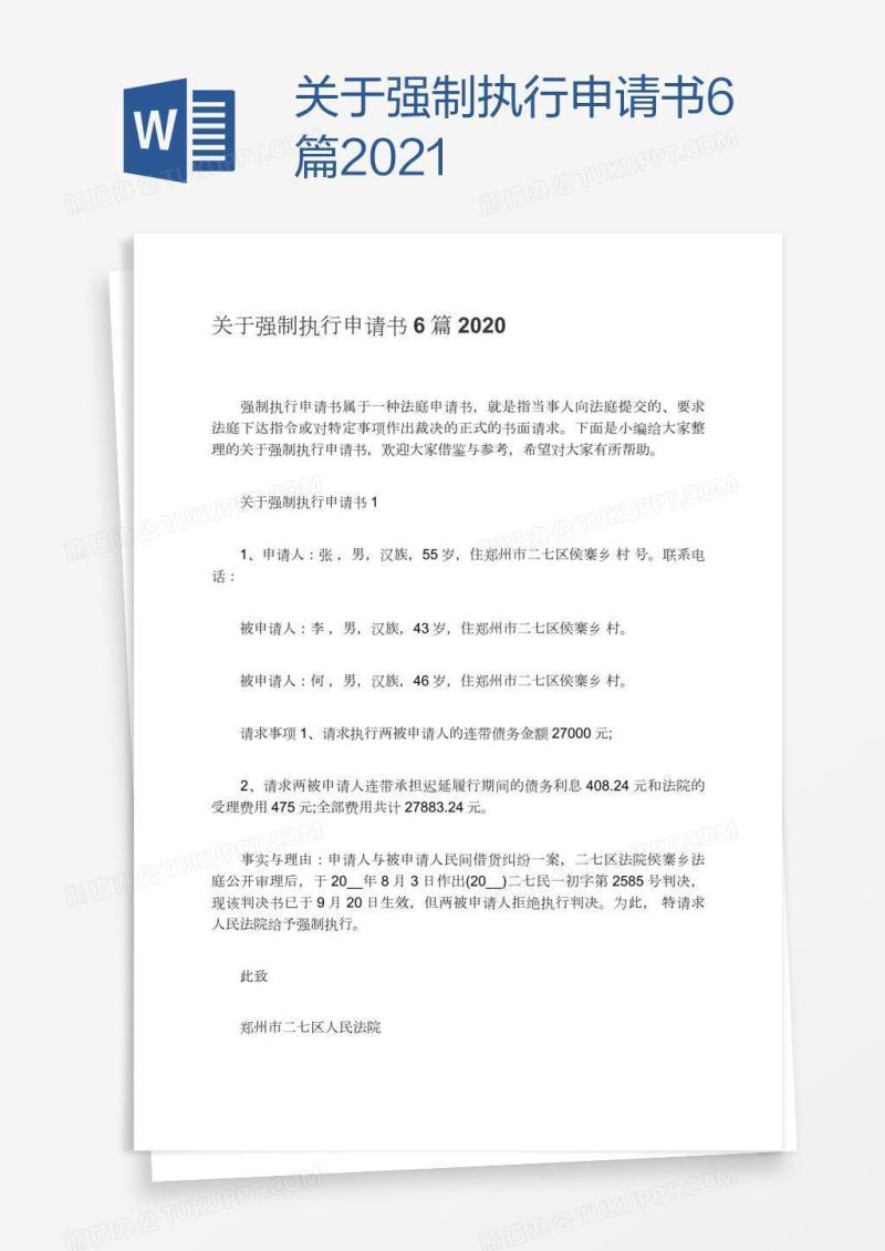 关于强制执行申请书6篇2021