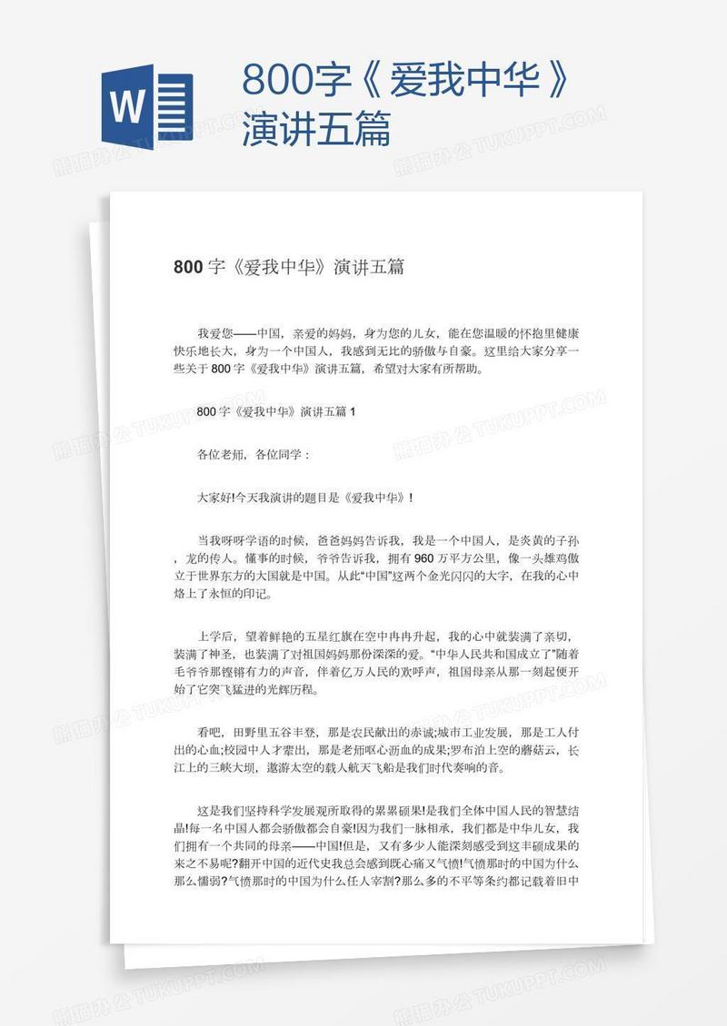 800字《爱我中华》演讲五篇