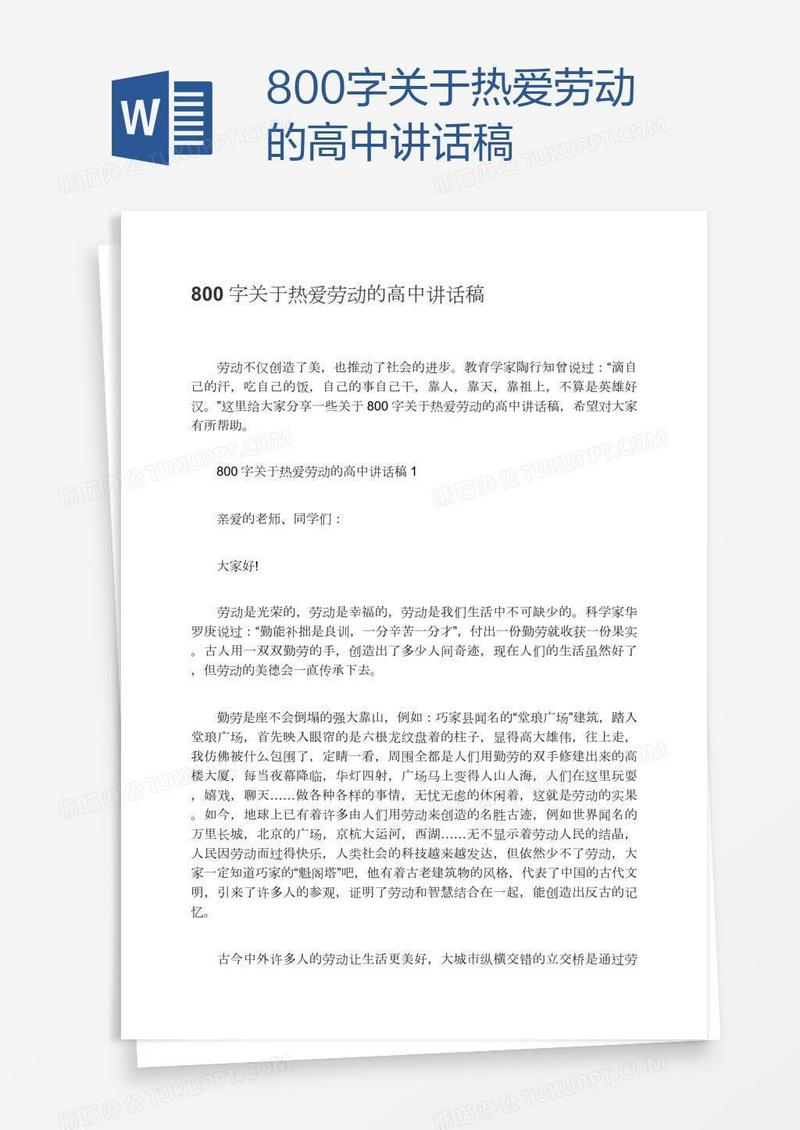 800字关于热爱劳动的高中讲话稿