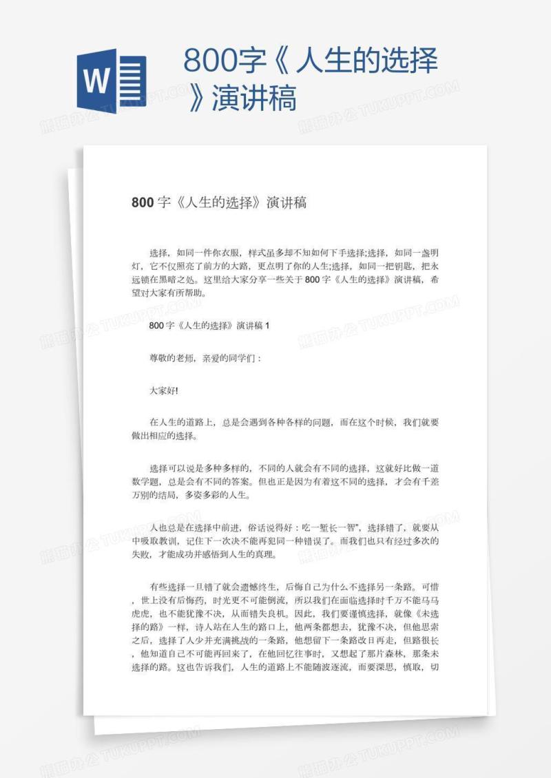 800字《人生的选择》演讲稿